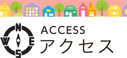 アクセス