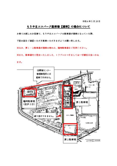 もりやまエコパーク駐車場満車案内のサムネイル