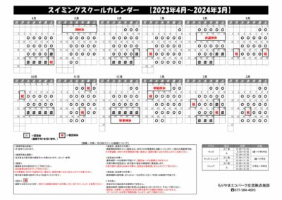 スイミングスクールカレンダー【守山】 2023のサムネイル