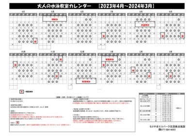 大人の水泳教室スクールカレンダー【守山】 2023のサムネイル