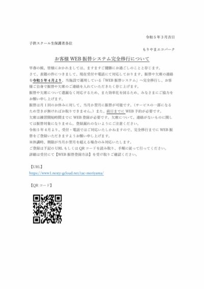 WEB振替完全移行手紙のサムネイル