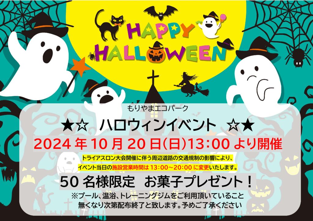 10月20日(日)ハロウィンイベント開催 | もりやまエコパーク交流拠点施設