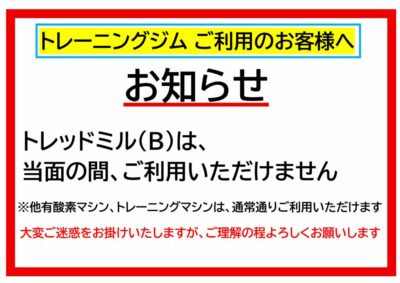 トレッドミルB使用停止のサムネイル