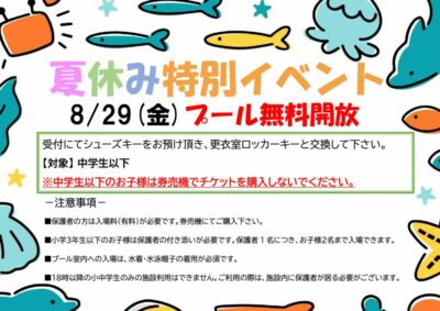 夏休み無料開放2025のサムネイル