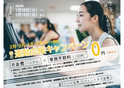 2026年・春の運動応援キャンペーンのサムネイル