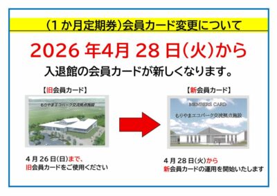 入退館会員カード切替案内のサムネイル